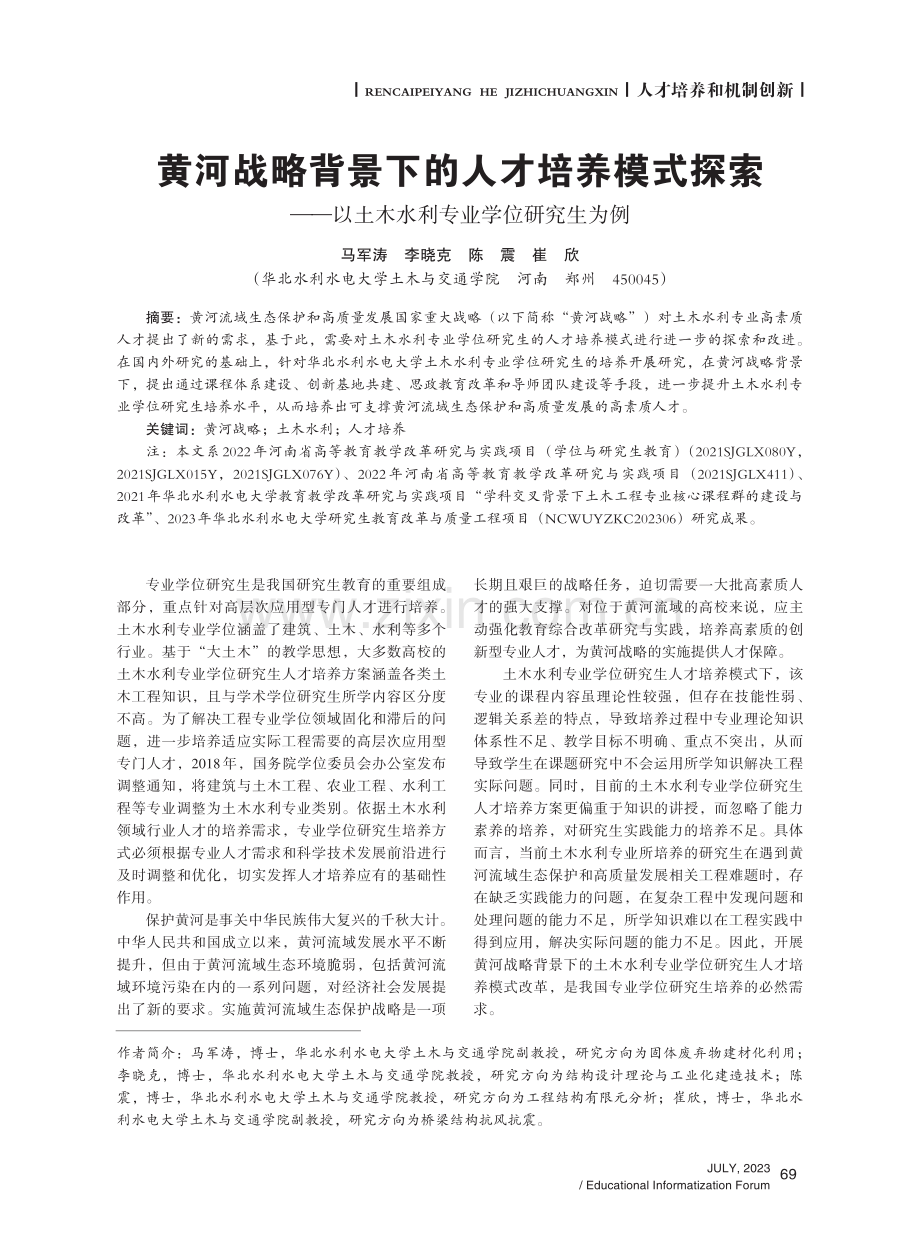 黄河战略背景下的人才培养模式探索——以土木水利专业学位研究生为例.pdf_第1页