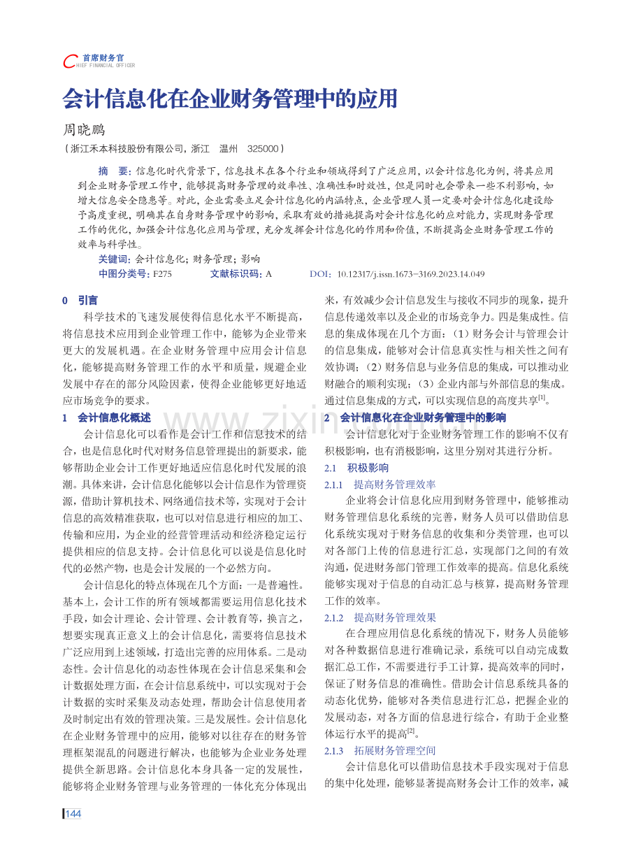 会计信息化在企业财务管理中的应用.pdf_第1页