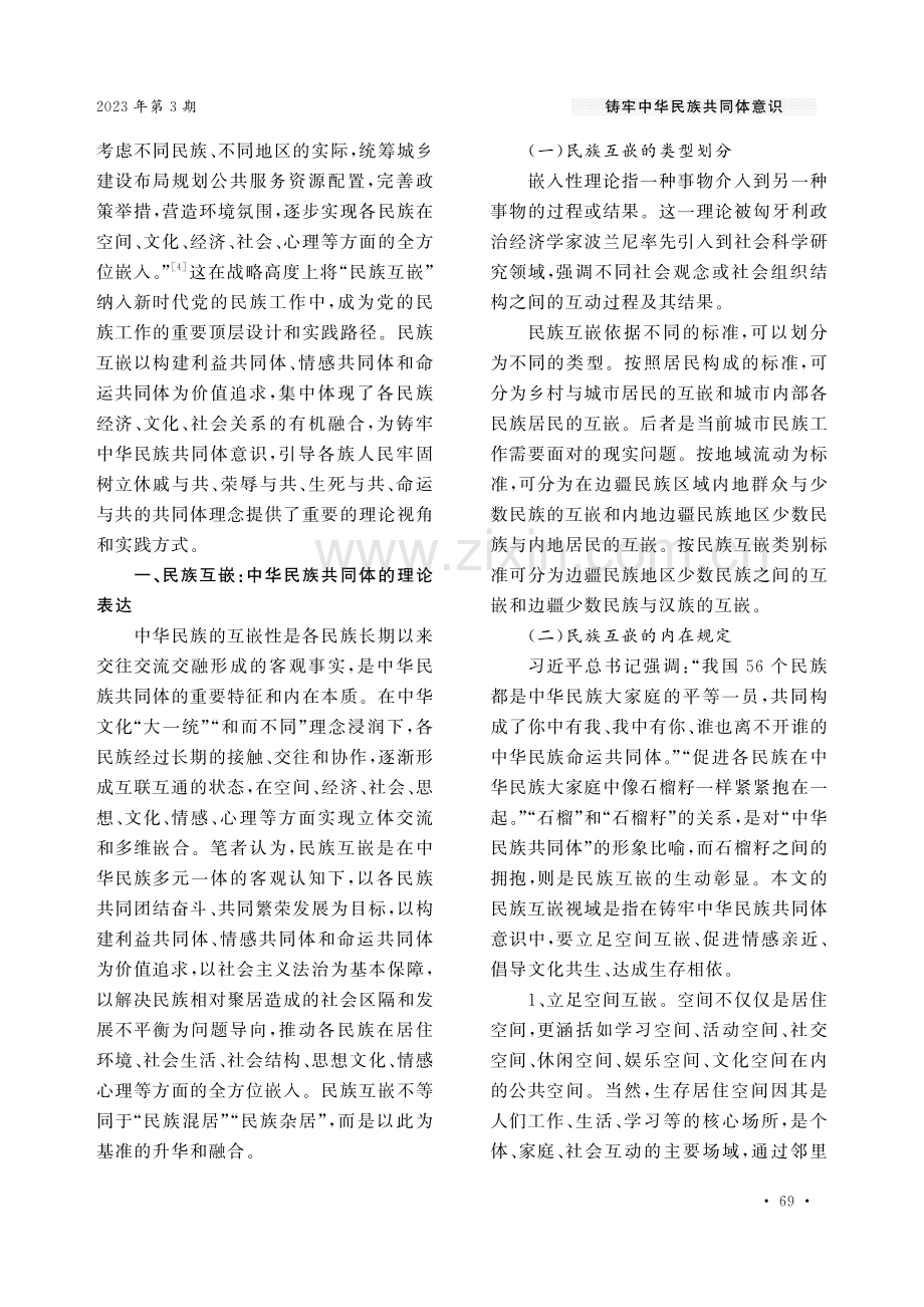 互嵌视域下铸牢中华民族共同体意识研究.pdf_第2页