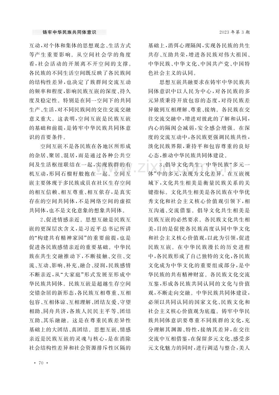 互嵌视域下铸牢中华民族共同体意识研究.pdf_第3页