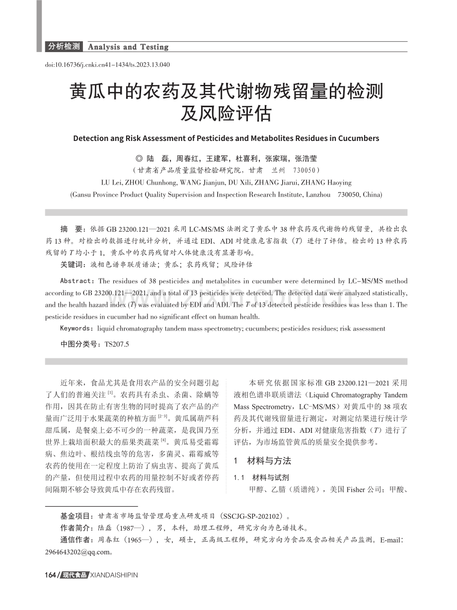 黄瓜中的农药及其代谢物残留量的检测及风险评估.pdf_第1页