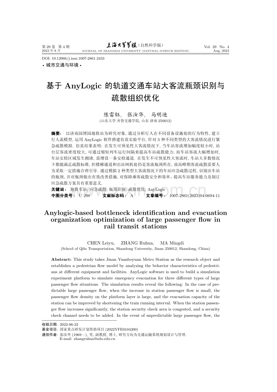 基于AnyLogic的轨道交通车站大客流瓶颈识别与疏散组织优化.pdf_第1页