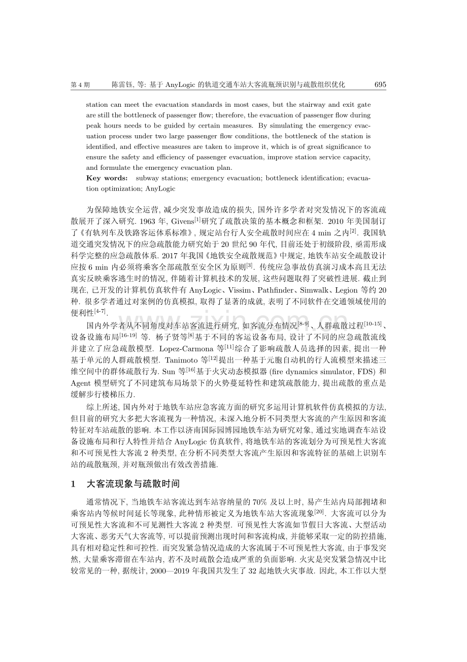 基于AnyLogic的轨道交通车站大客流瓶颈识别与疏散组织优化.pdf_第2页