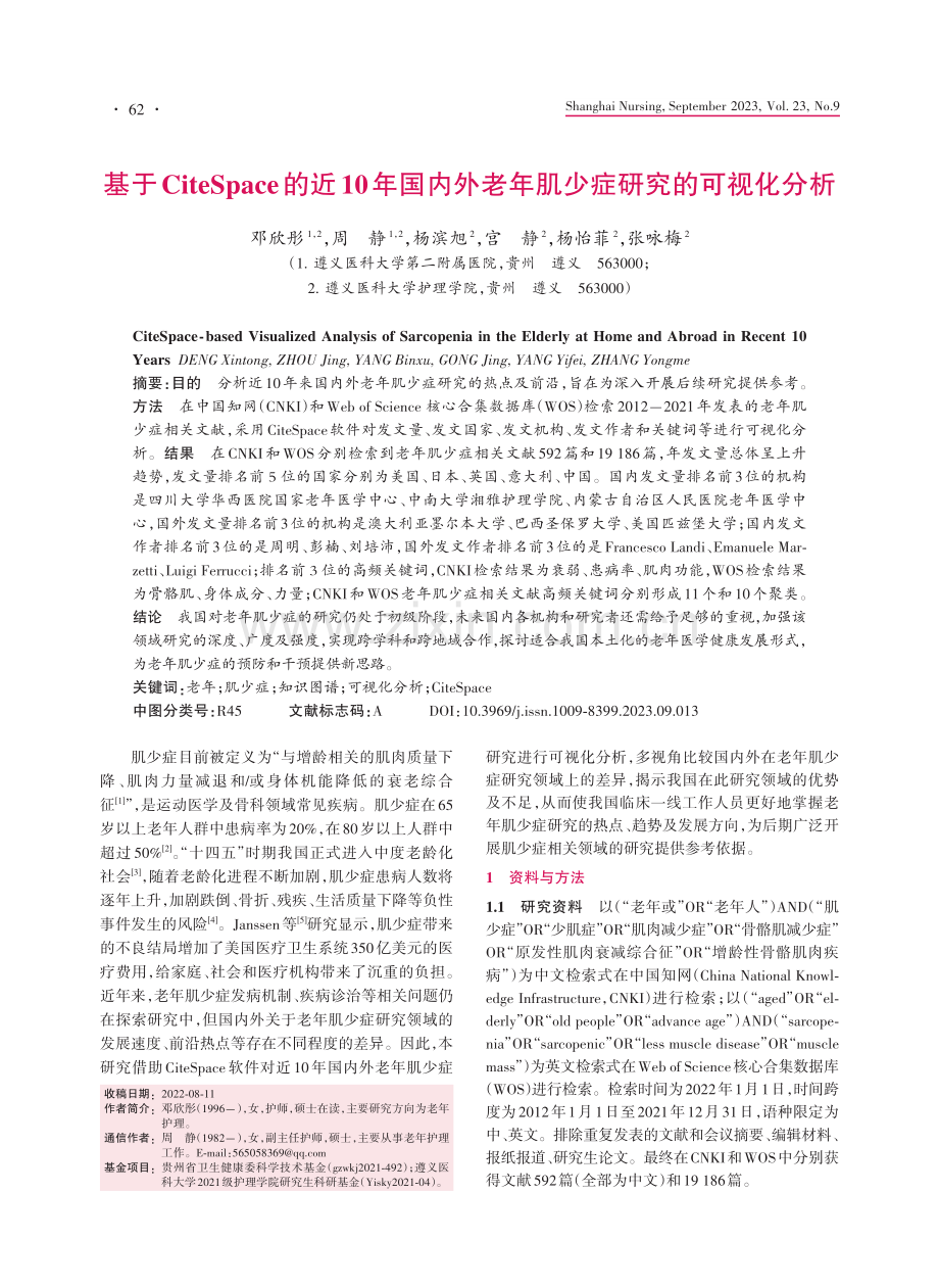 基于CiteSpace的近10年国内外老年肌少症研究的可视化分析.pdf_第1页