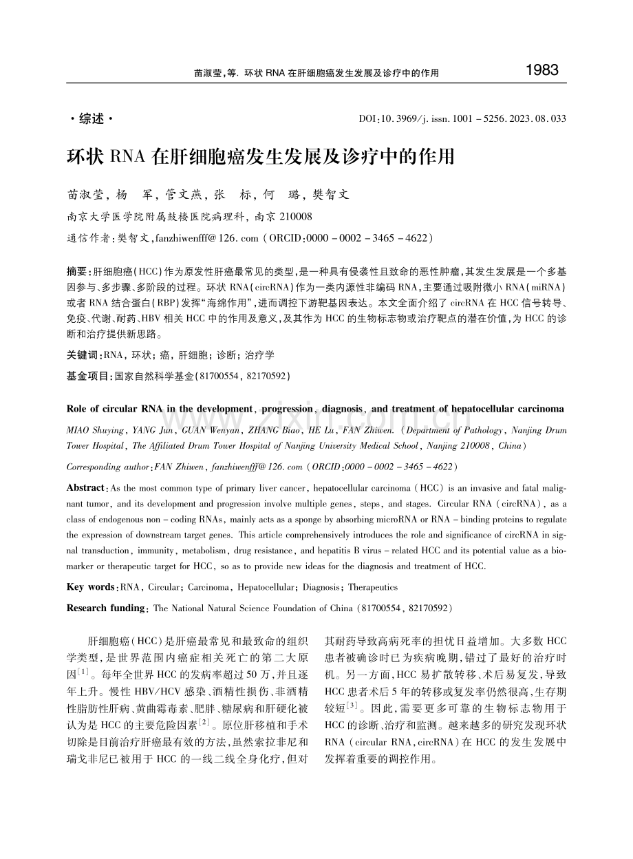 环状RNA在肝细胞癌发生发展及诊疗中的作用.pdf_第1页