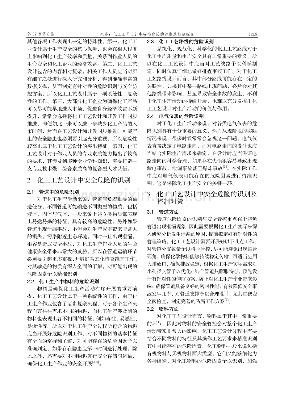 化工工艺设计中安全危险的识别及控制探究.pdf_第2页