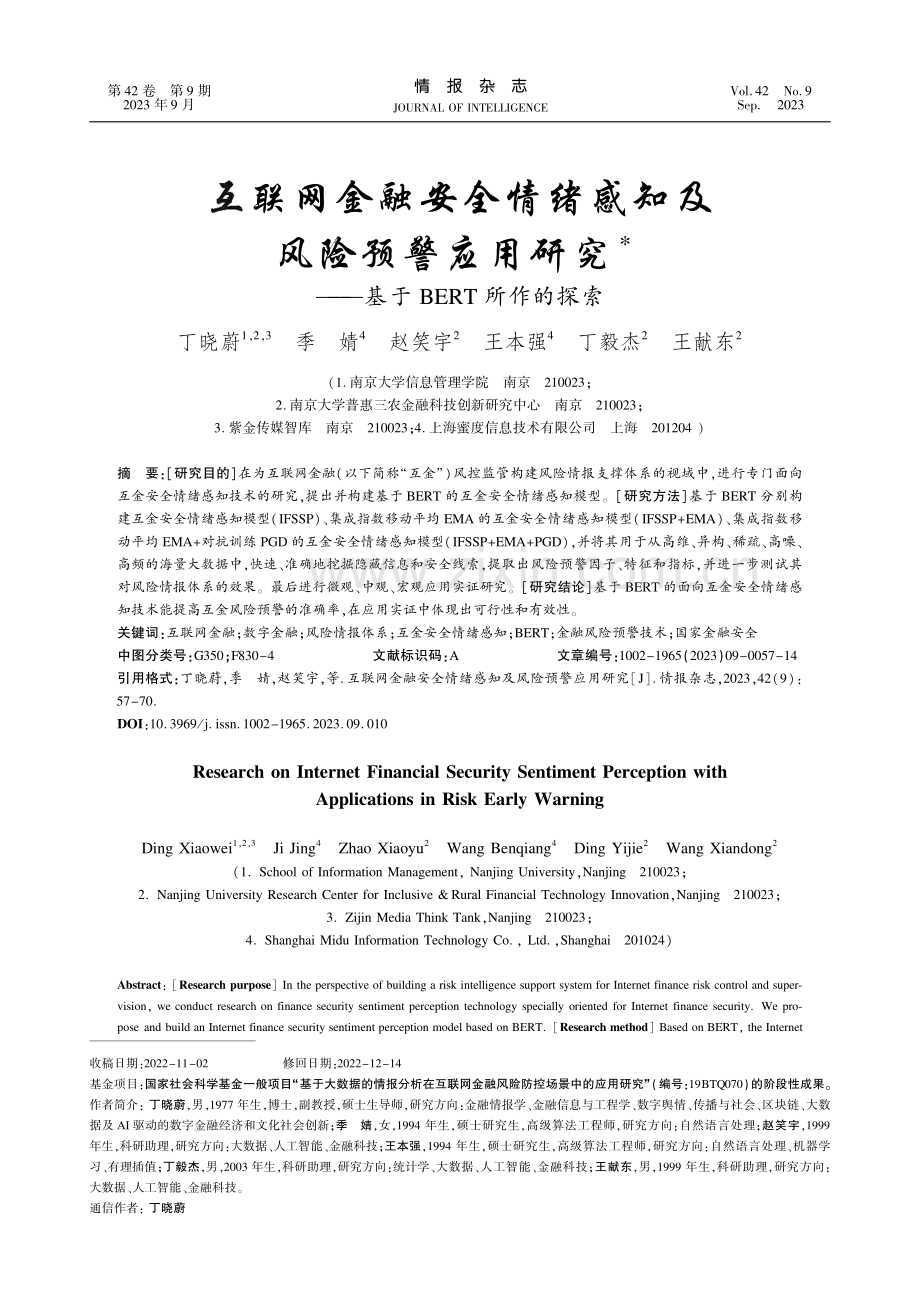 互联网金融安全情绪感知及风险预警应用研究——基于BERT所作的探索.pdf_第1页