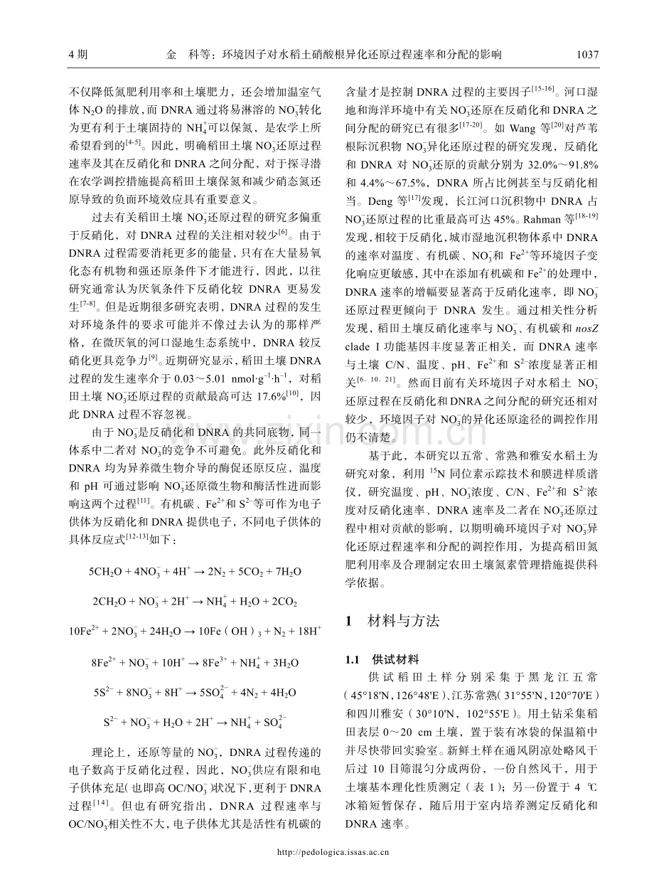 环境因子对水稻土硝酸根异化还原过程速率和分配的影响.pdf_第3页