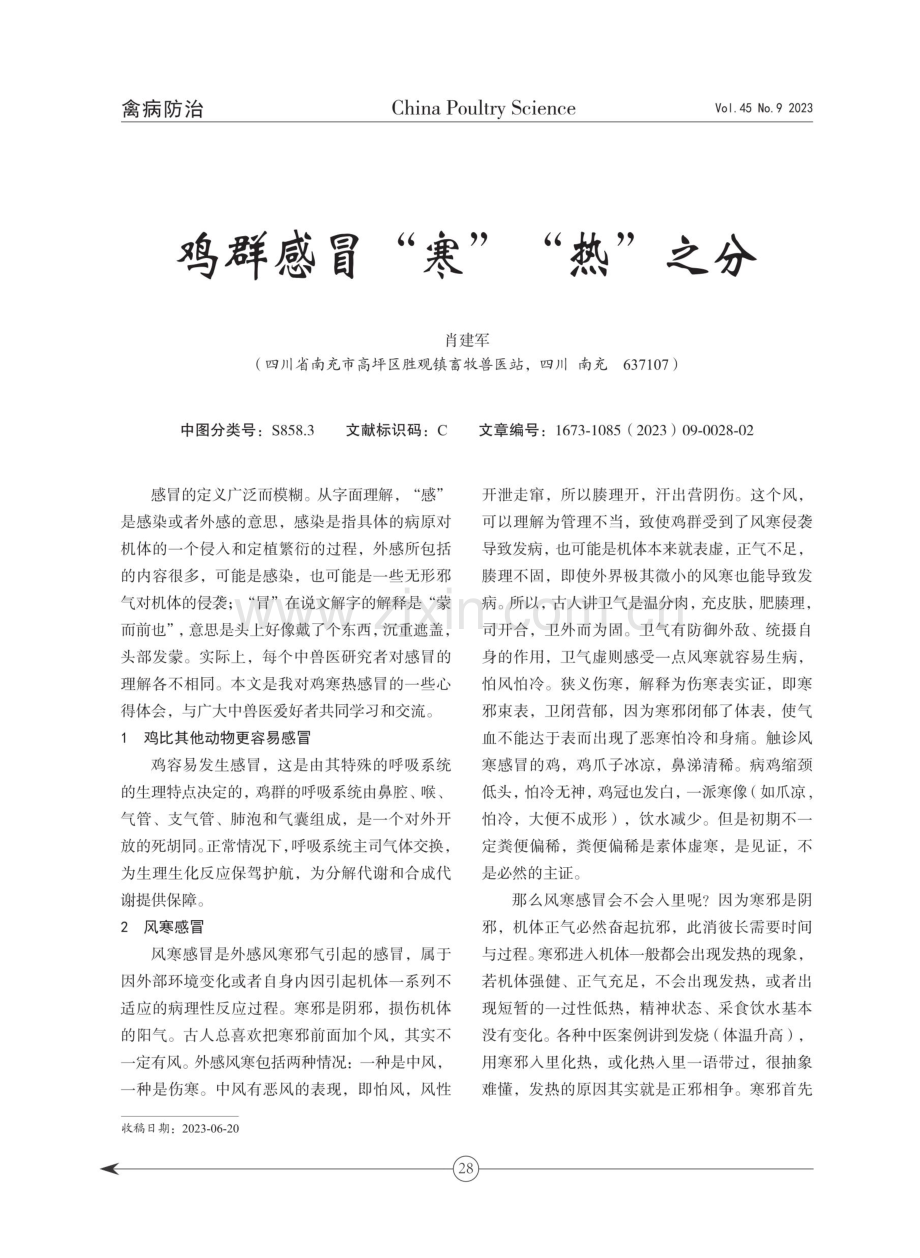 鸡群感冒“寒”“热”之分.pdf_第1页