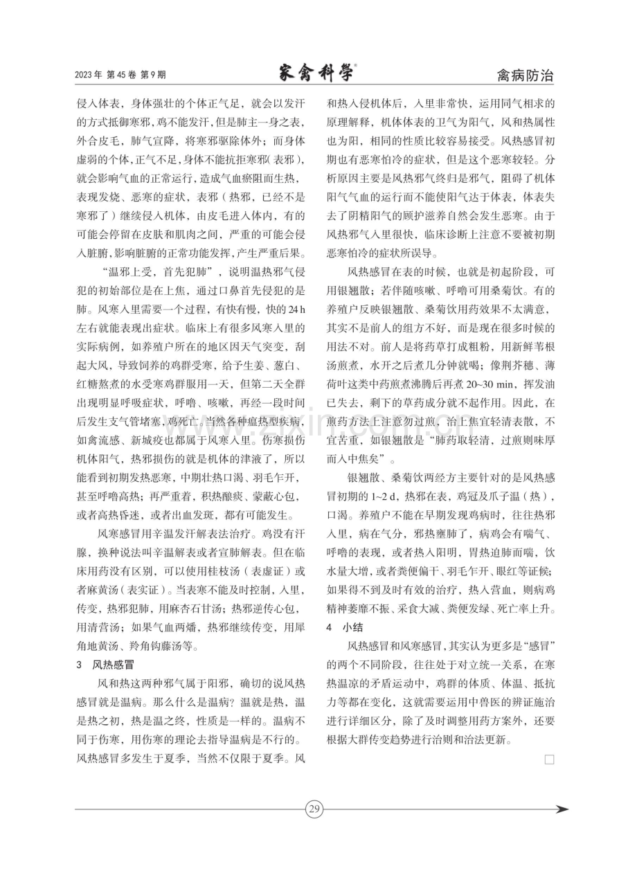 鸡群感冒“寒”“热”之分.pdf_第2页