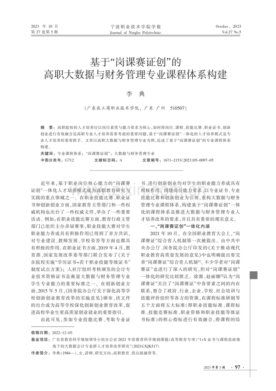 基于“岗课赛证创”的高职大数据与财务管理专业课程体系构建.pdf_第1页