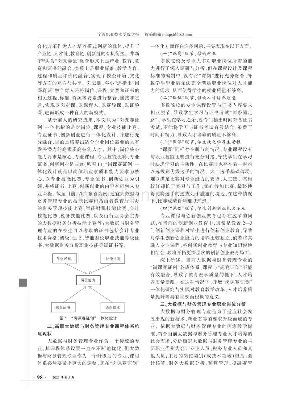 基于“岗课赛证创”的高职大数据与财务管理专业课程体系构建.pdf_第2页