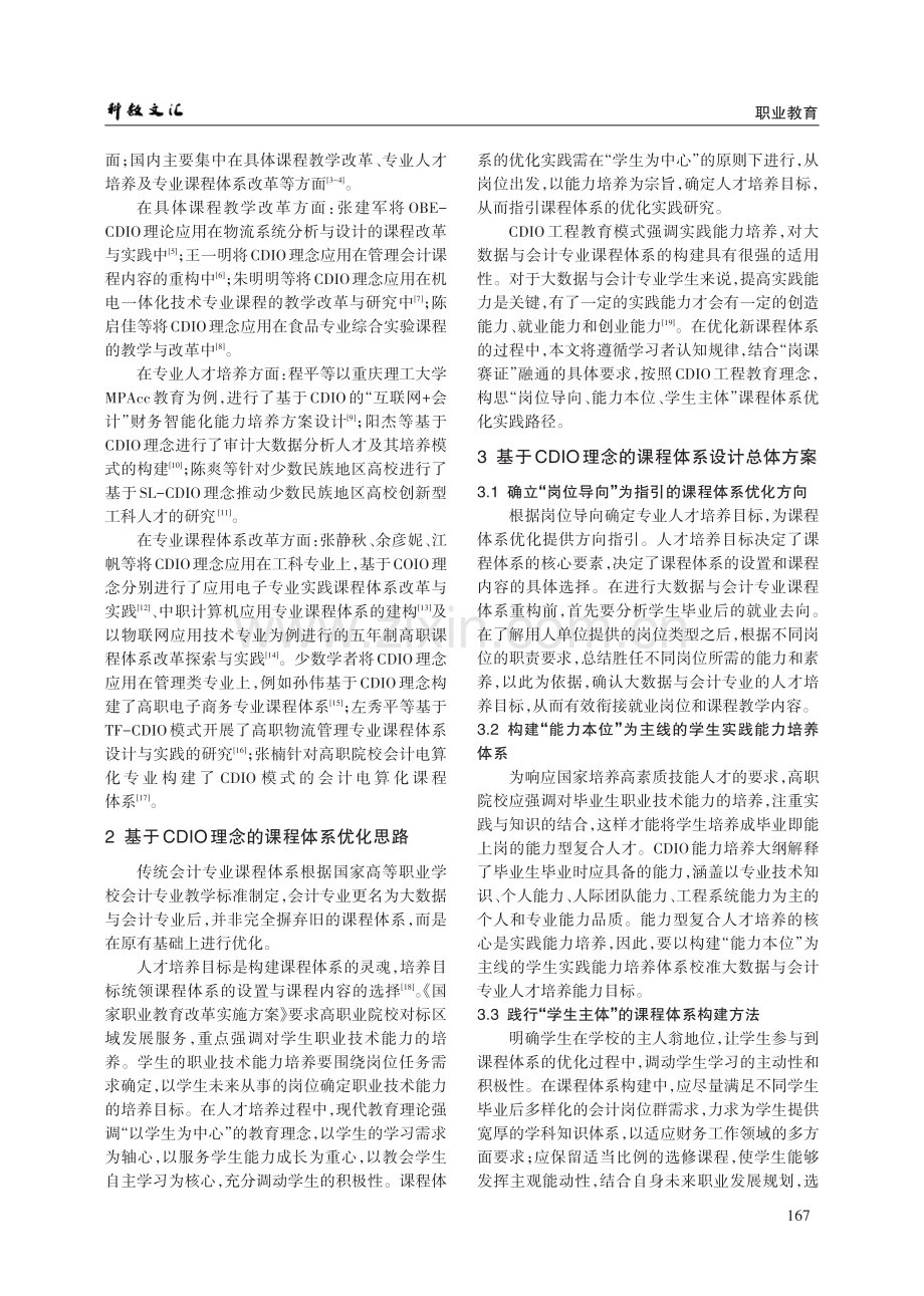 基于CDIO理念的高职大数据与会计专业课程体系优化路径研究.pdf_第2页