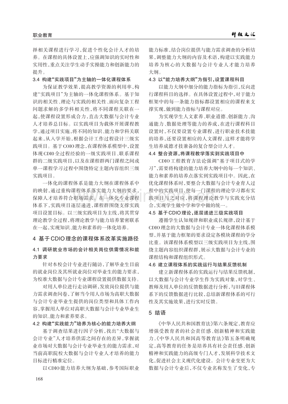 基于CDIO理念的高职大数据与会计专业课程体系优化路径研究.pdf_第3页