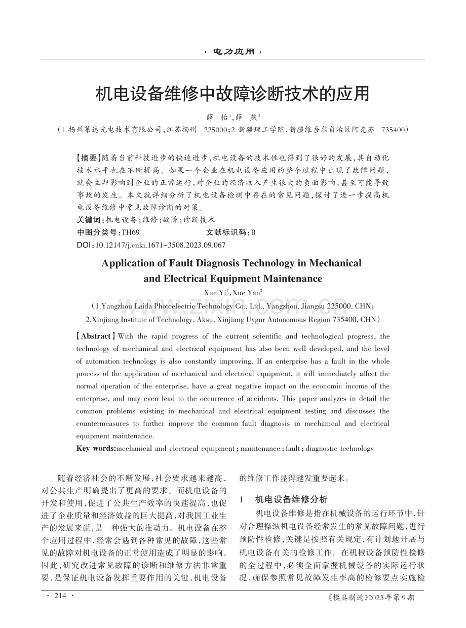 机电设备维修中故障诊断技术的应用.pdf_第1页