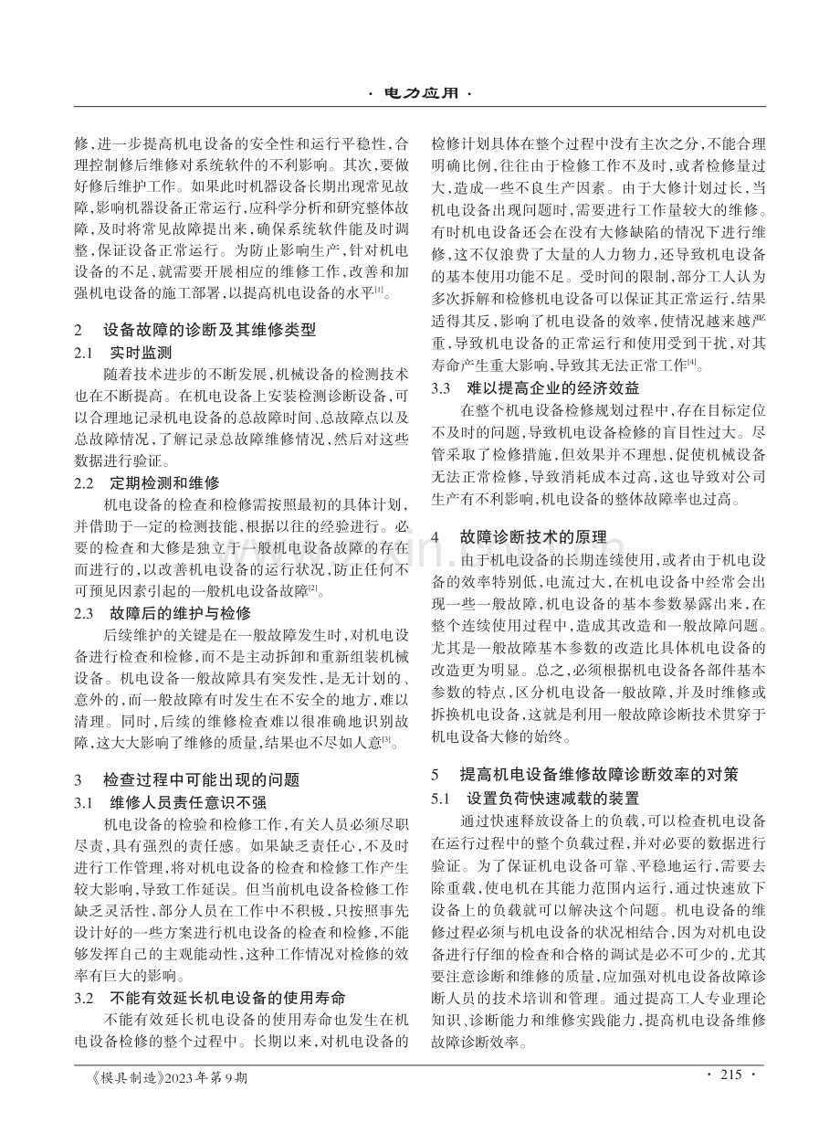 机电设备维修中故障诊断技术的应用.pdf_第2页