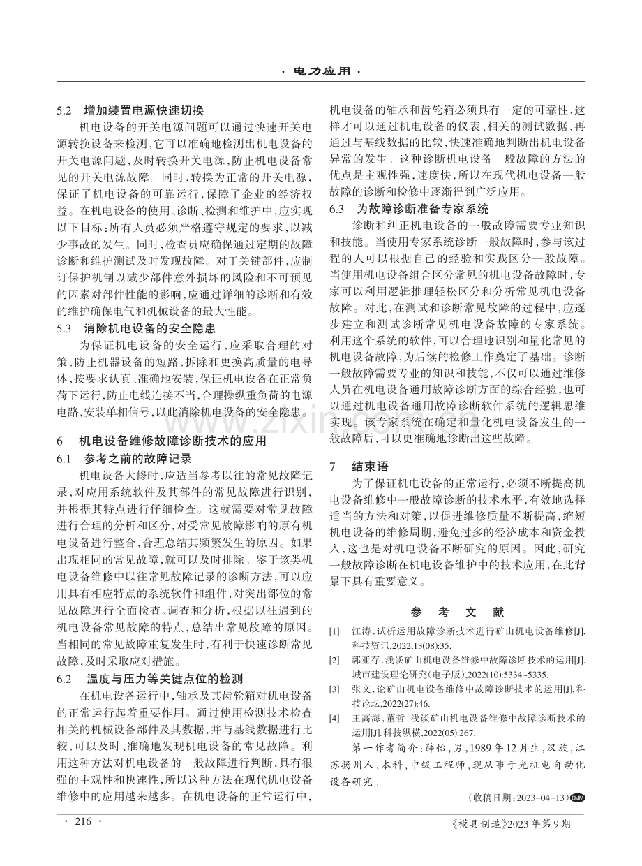 机电设备维修中故障诊断技术的应用.pdf_第3页