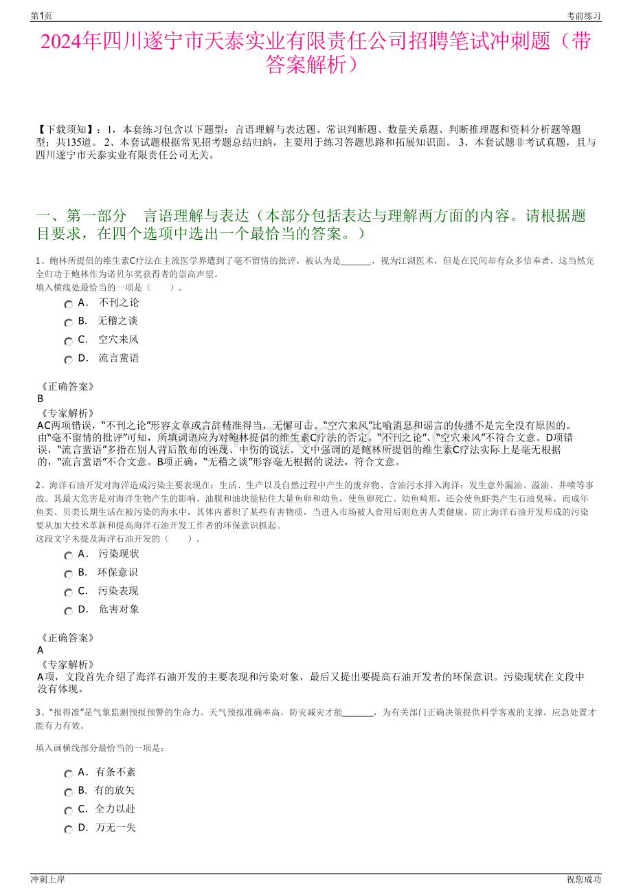 2024年四川遂宁市天泰实业有限责任公司招聘笔试冲刺题（带答案解析）.pdf_第1页