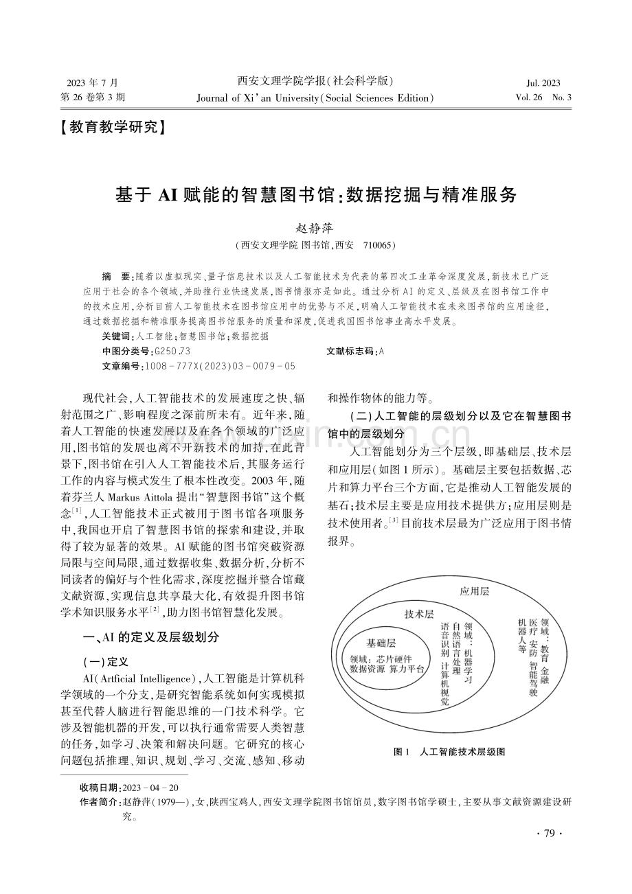 基于AI赋能的智慧图书馆：数据挖掘与精准服务.pdf_第1页