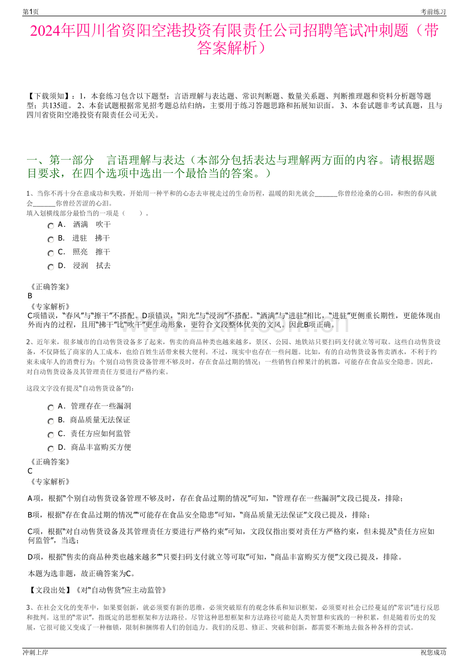 2024年四川省资阳空港投资有限责任公司招聘笔试冲刺题（带答案解析）.pdf_第1页