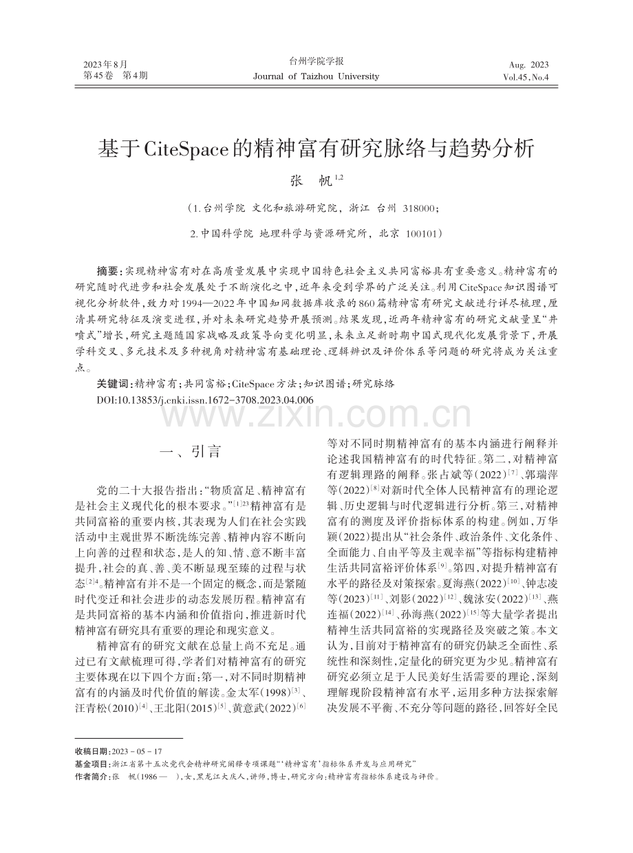 基于CiteSpace的精神富有研究脉络与趋势分析.pdf_第1页