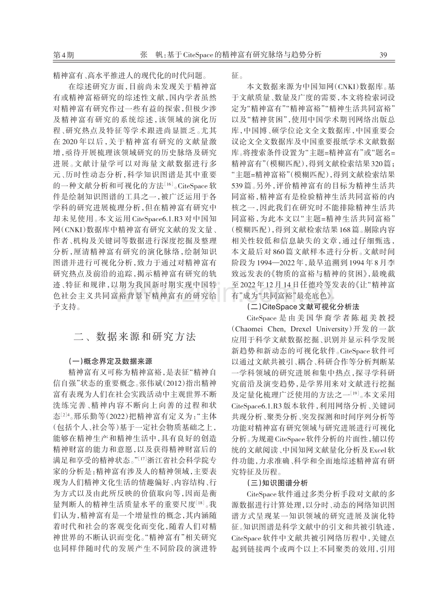 基于CiteSpace的精神富有研究脉络与趋势分析.pdf_第2页