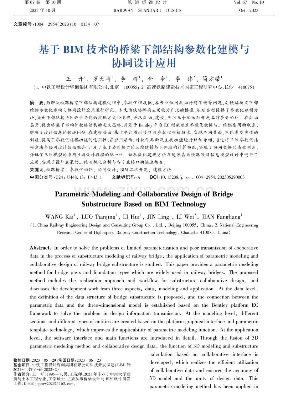 基于BIM技术的桥梁下部结构参数化建模与协同设计应用.pdf_第1页