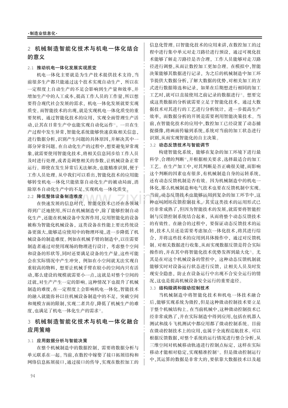 机械制造智能化技术与机电一体化的融合研究.pdf_第2页