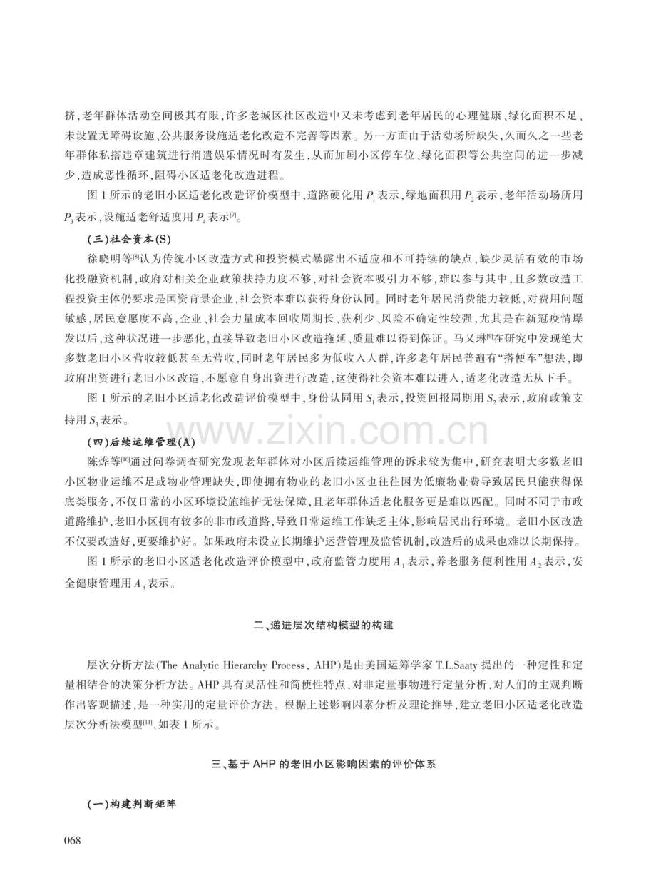 基于AHP的老旧小区适老化改造影响因素评价分析.pdf_第3页