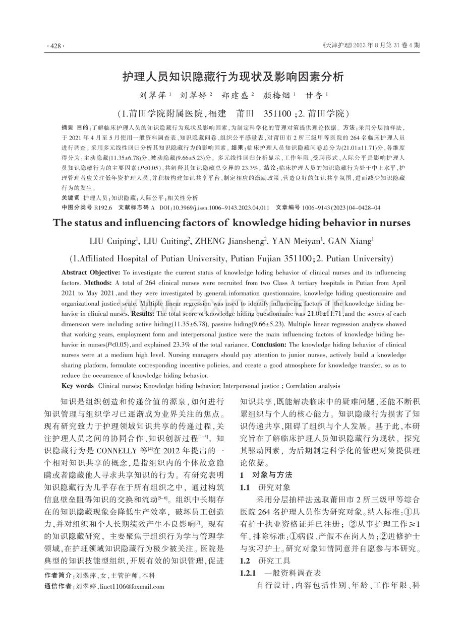 护理人员知识隐藏行为现状及影响因素分析.pdf_第1页