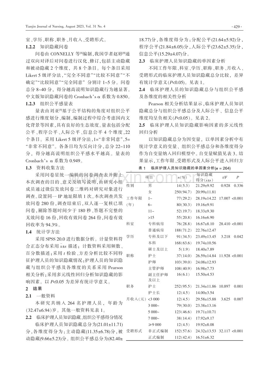 护理人员知识隐藏行为现状及影响因素分析.pdf_第2页