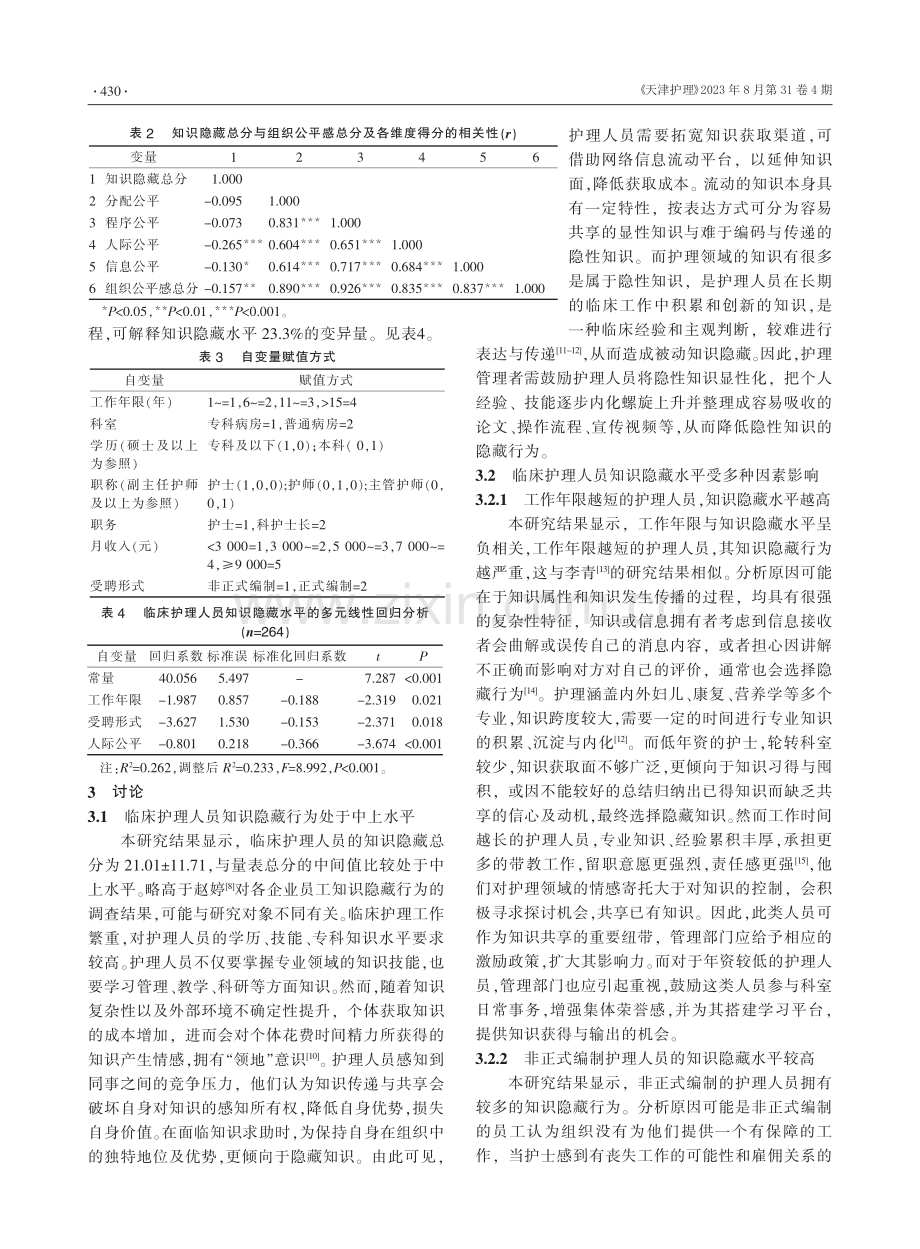 护理人员知识隐藏行为现状及影响因素分析.pdf_第3页