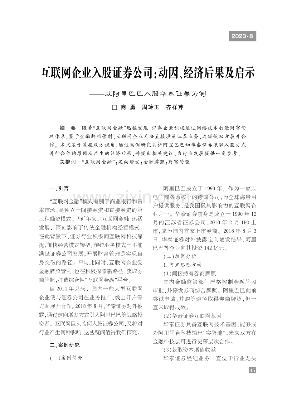 互联网企业入股证券公司：动因、经济后果及启示——以阿里巴巴入股华泰证券为例.pdf_第1页