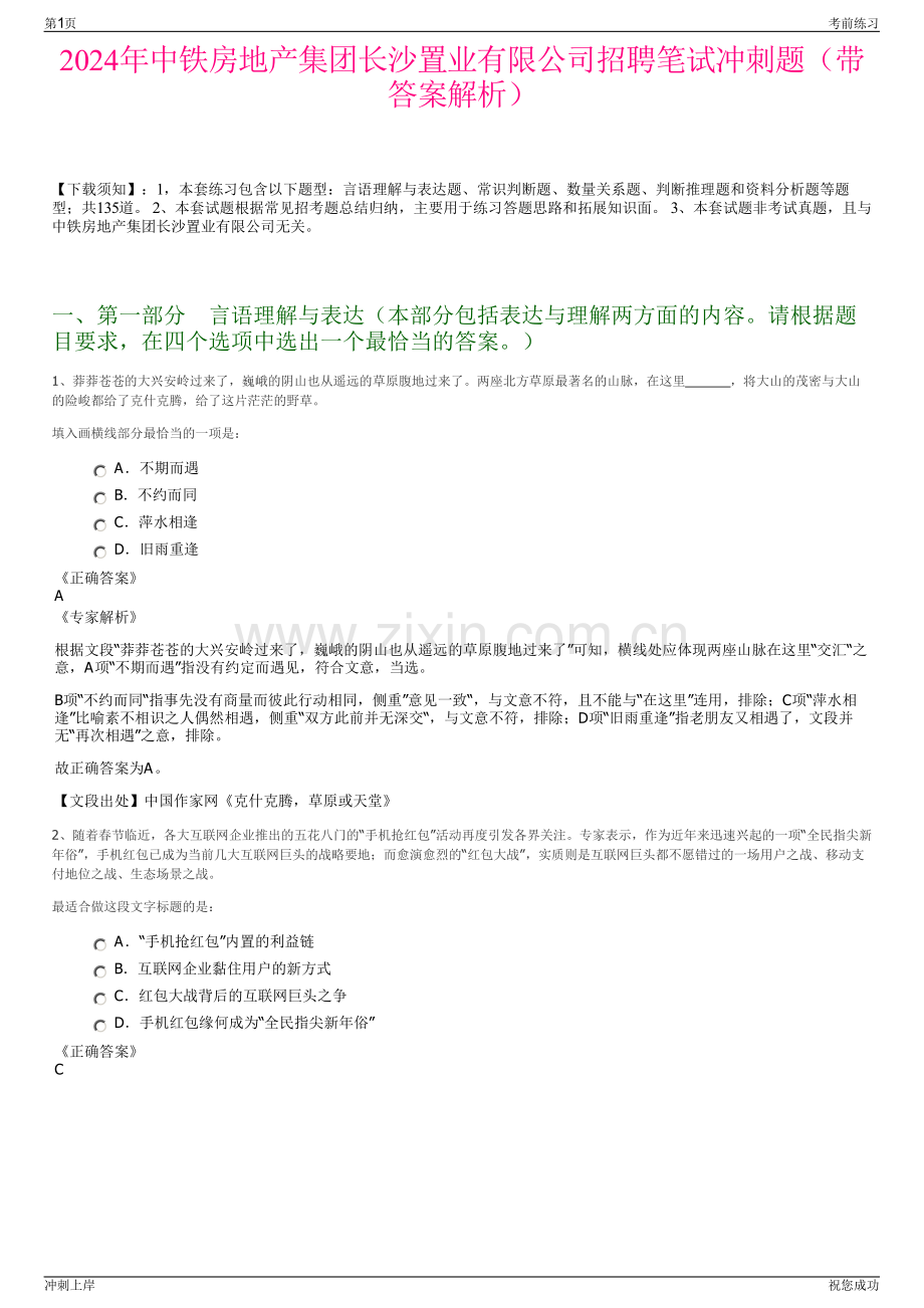 2024年中铁房地产集团长沙置业有限公司招聘笔试冲刺题（带答案解析）.pdf_第1页