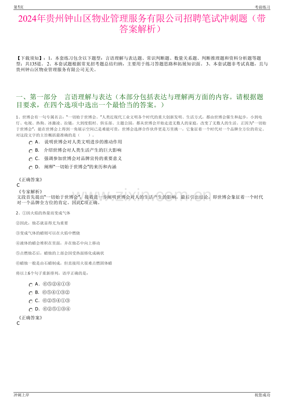 2024年贵州钟山区物业管理服务有限公司招聘笔试冲刺题（带答案解析）.pdf_第1页