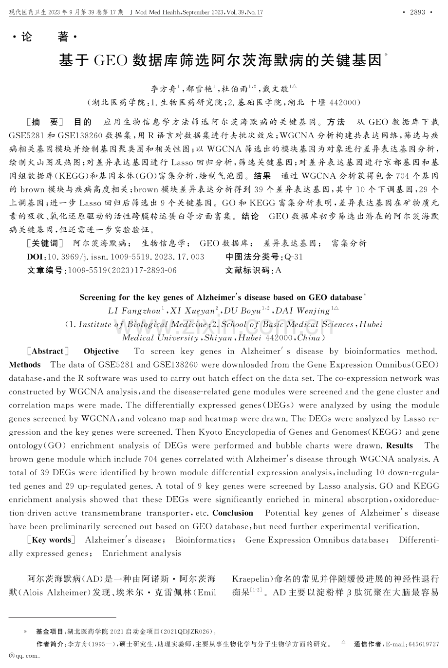 基于GEO数据库筛选阿尔茨海默病的关键基因.pdf_第1页