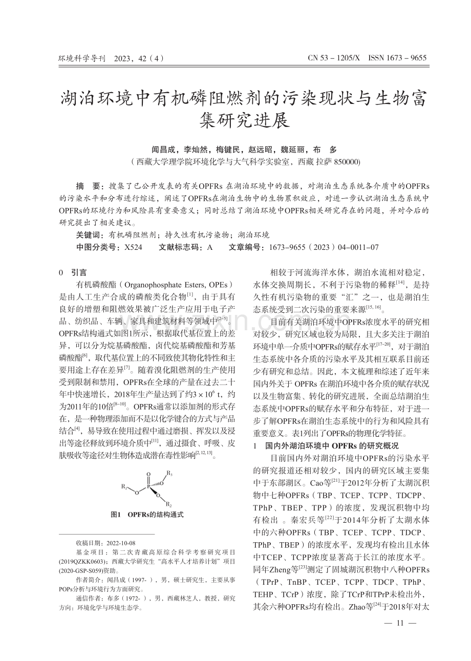 湖泊环境中有机磷阻燃剂的污染现状与生物富集研究进展.pdf_第1页