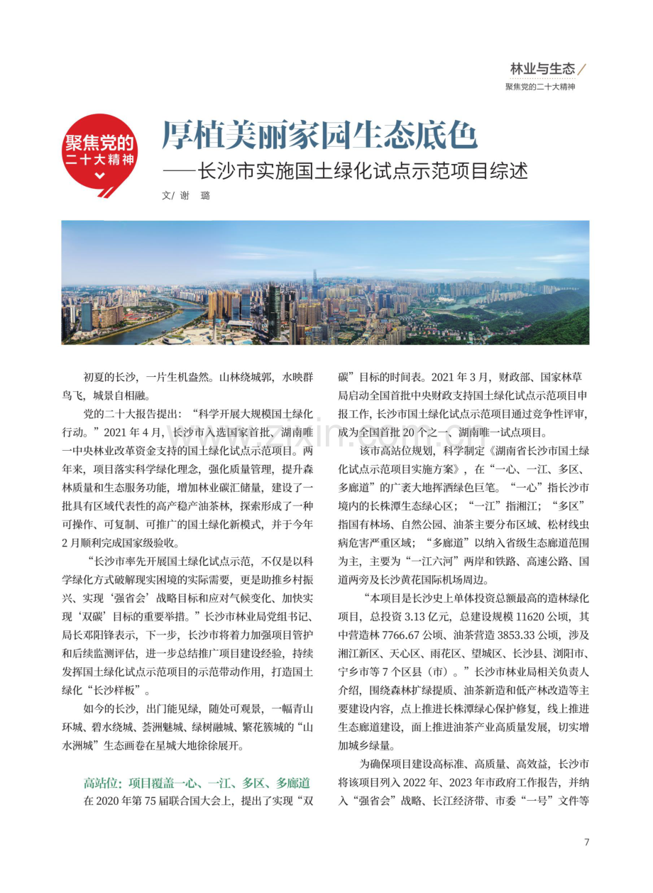 厚植美丽家园生态底色——长沙市实施国土绿化试点示范项目综述.pdf_第1页