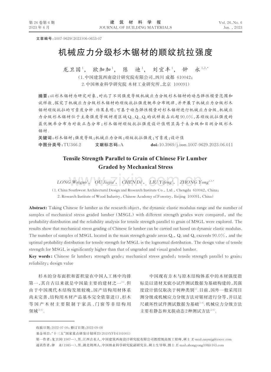 机械应力分级杉木锯材的顺纹抗拉强度.pdf_第1页