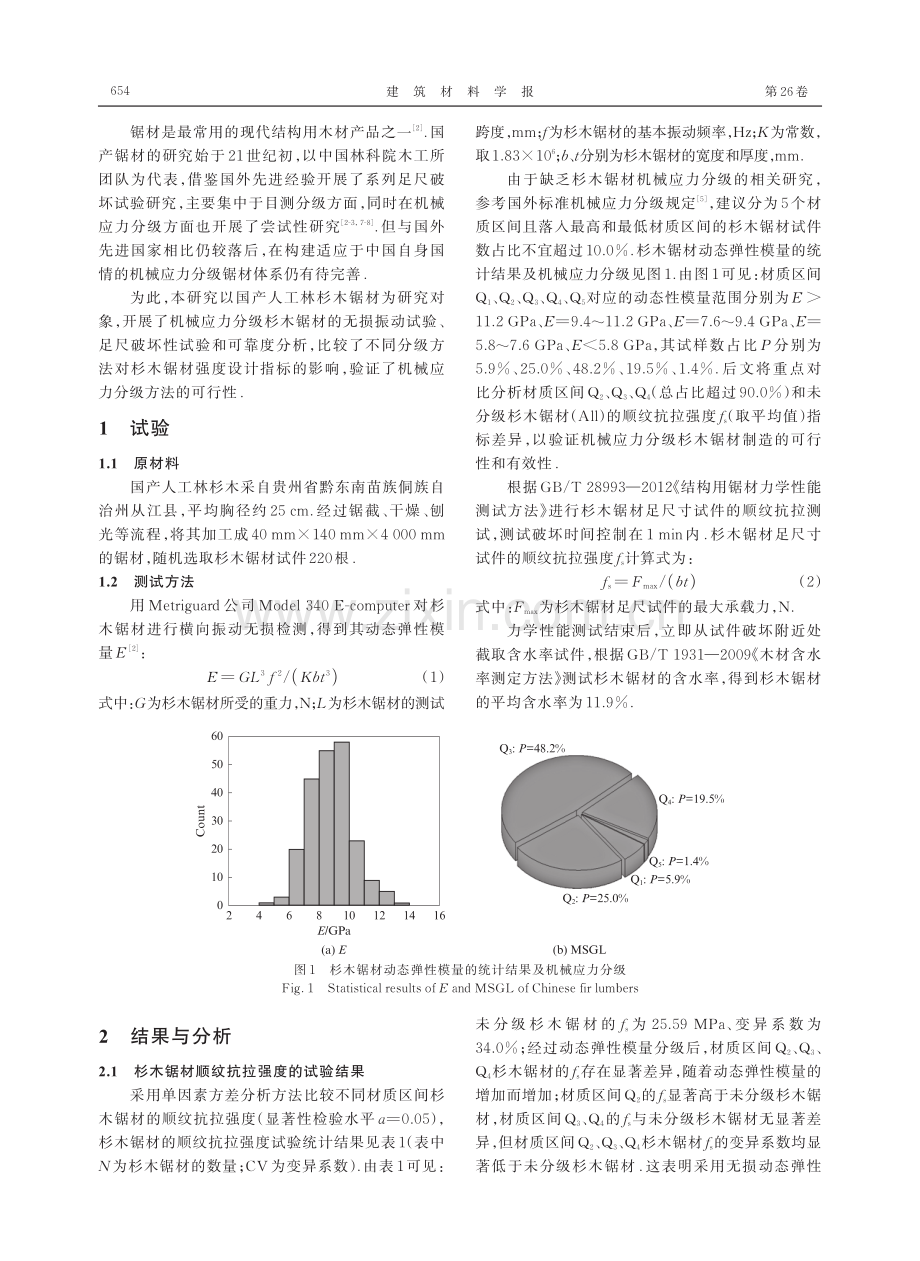 机械应力分级杉木锯材的顺纹抗拉强度.pdf_第2页