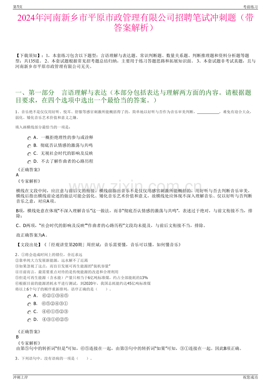 2024年河南新乡市平原市政管理有限公司招聘笔试冲刺题（带答案解析）.pdf_第1页