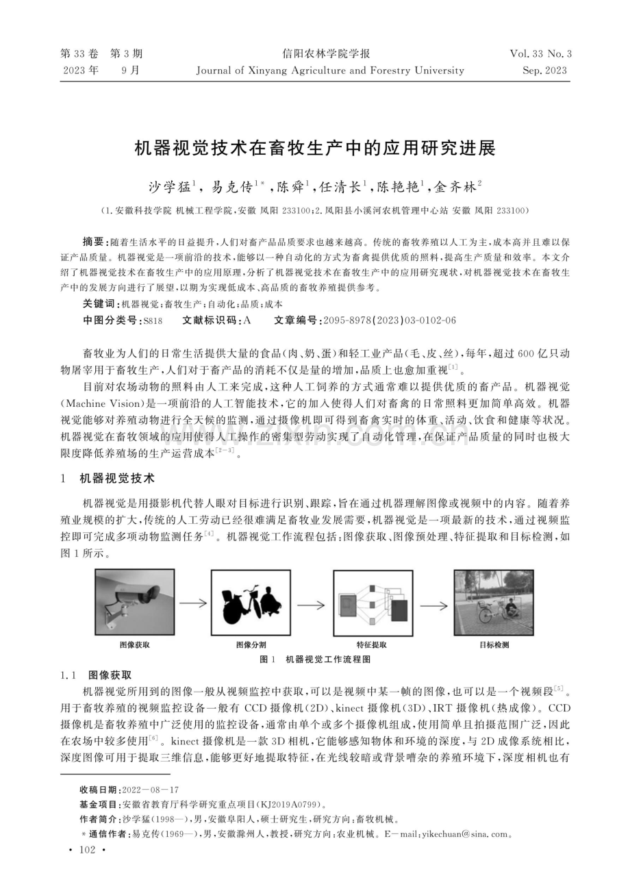 机器视觉技术在畜牧生产中的应用研究进展.pdf_第1页