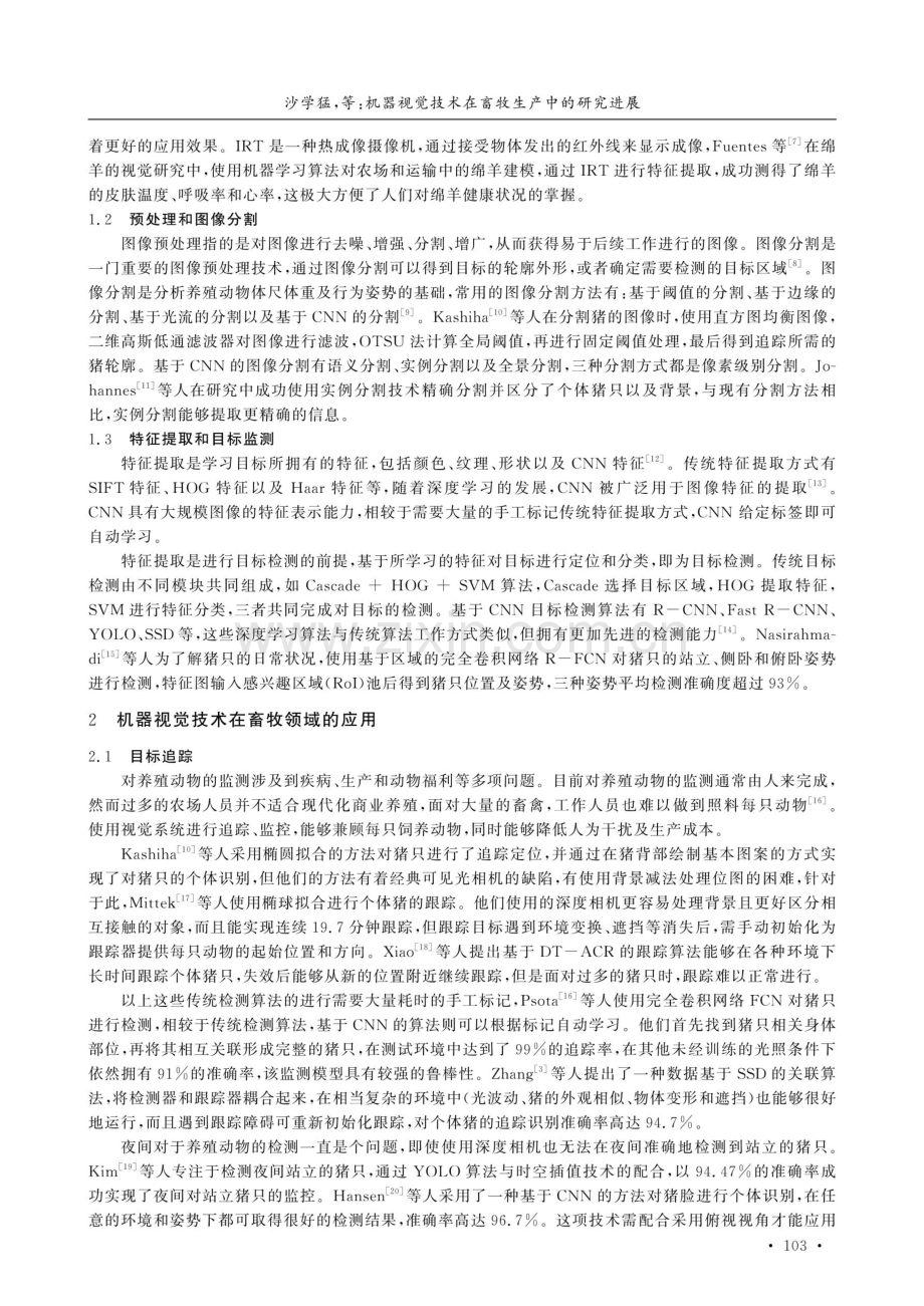 机器视觉技术在畜牧生产中的应用研究进展.pdf_第2页