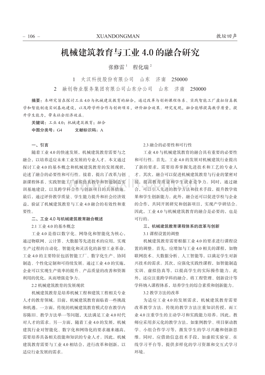 机械建筑教育与工业4.0的融合研究.pdf_第1页