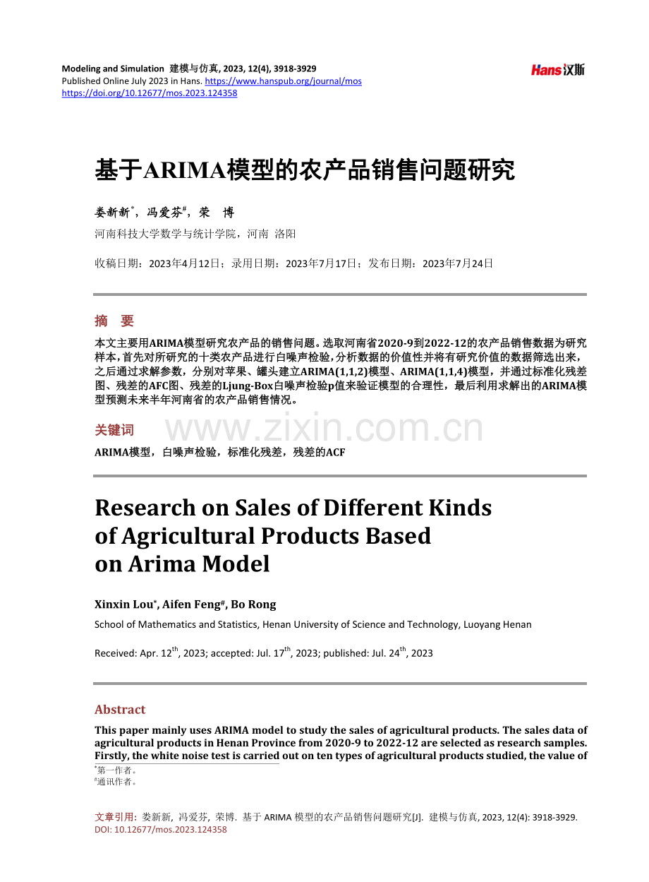 基于ARIMA模型的农产品销售问题研究.pdf_第1页