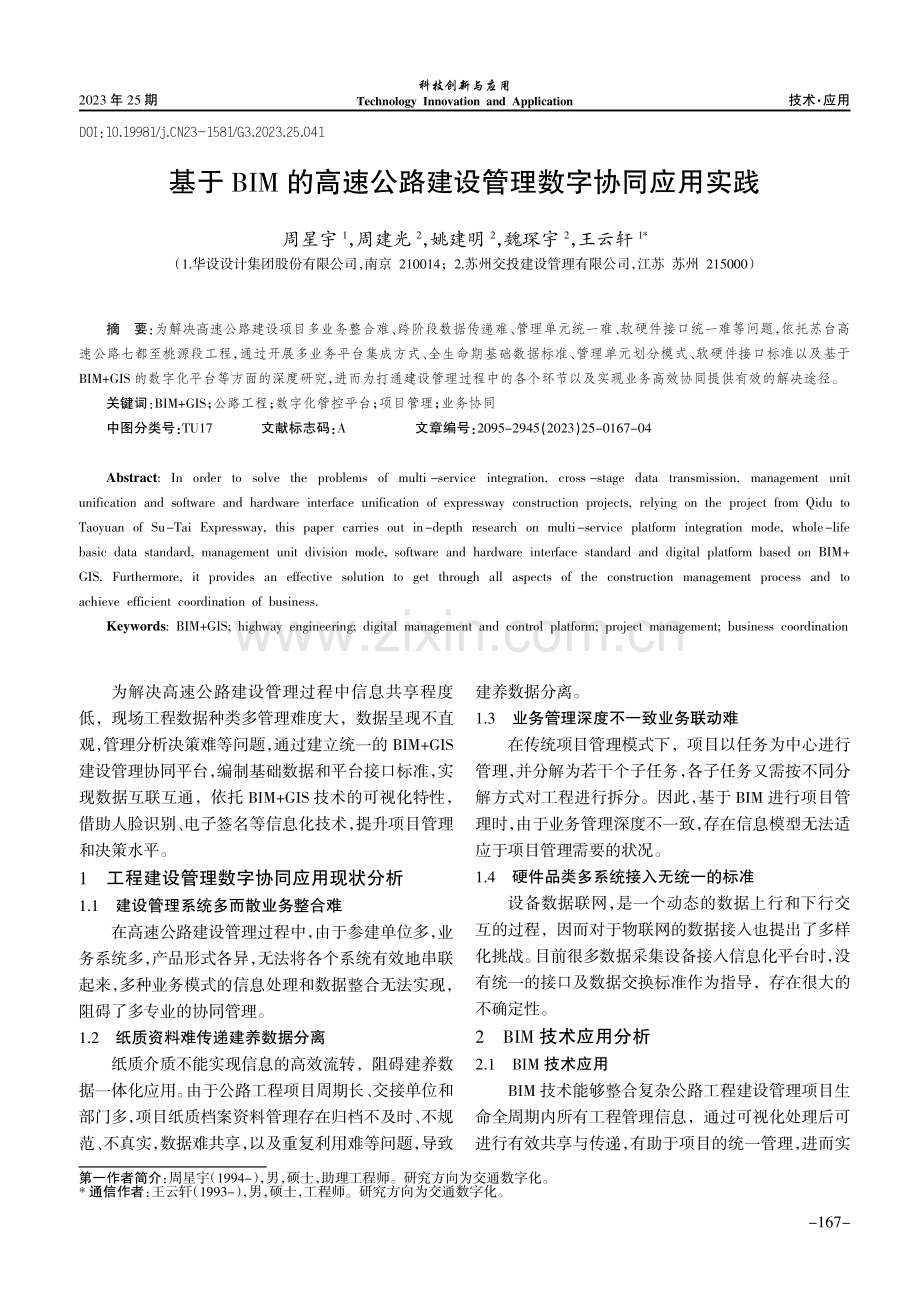 基于BIM的高速公路建设管理数字协同应用实践.pdf_第1页