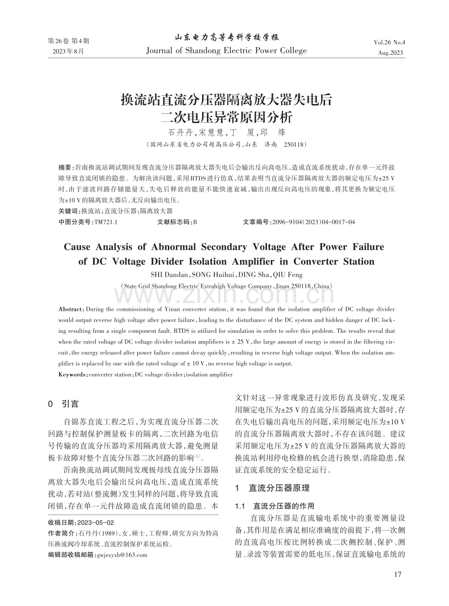 换流站直流分压器隔离放大器失电后二次电压异常原因分析.pdf_第1页