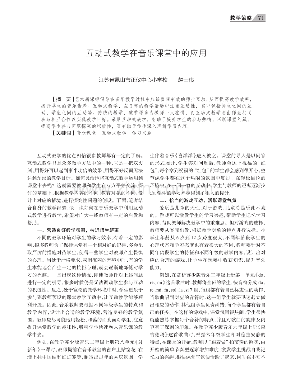 互动式教学在音乐课堂中的应用.pdf_第1页