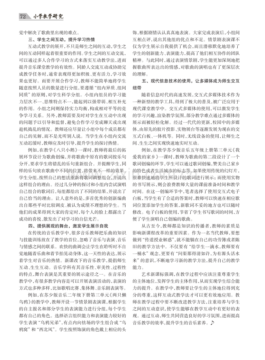 互动式教学在音乐课堂中的应用.pdf_第2页