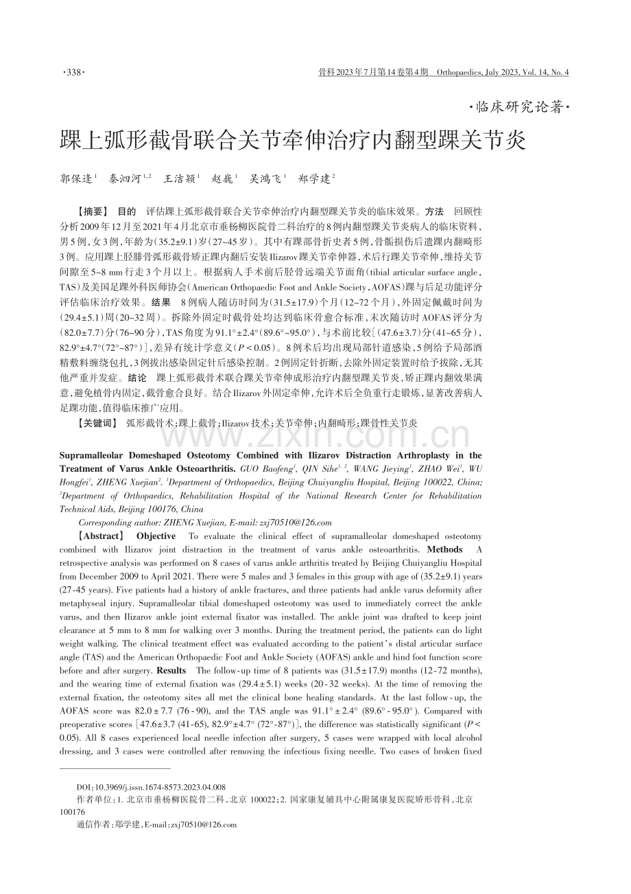 踝上弧形截骨联合关节牵伸治疗内翻型踝关节炎.pdf_第1页